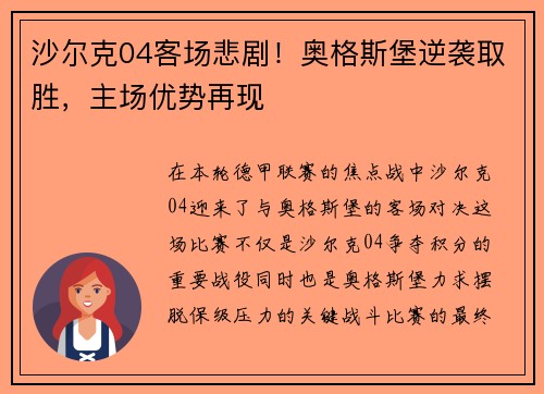 沙尔克04客场悲剧！奥格斯堡逆袭取胜，主场优势再现
