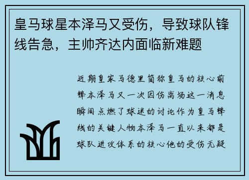 皇马球星本泽马又受伤，导致球队锋线告急，主帅齐达内面临新难题