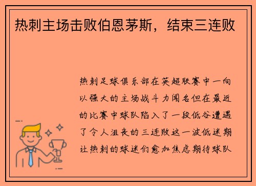 热刺主场击败伯恩茅斯，结束三连败