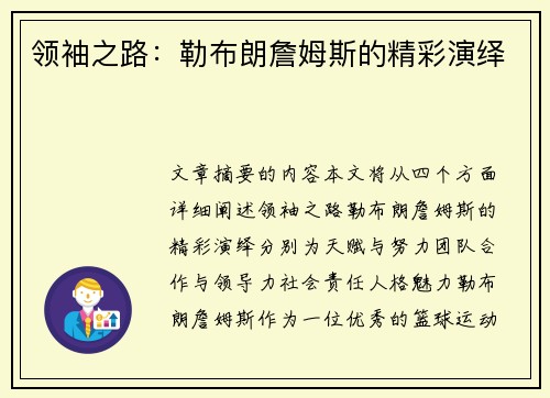 领袖之路：勒布朗詹姆斯的精彩演绎