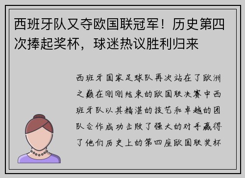西班牙队又夺欧国联冠军！历史第四次捧起奖杯，球迷热议胜利归来