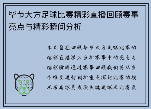毕节大方足球比赛精彩直播回顾赛事亮点与精彩瞬间分析