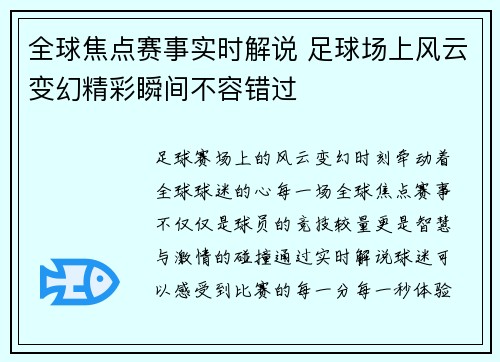全球焦点赛事实时解说 足球场上风云变幻精彩瞬间不容错过