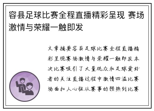 容县足球比赛全程直播精彩呈现 赛场激情与荣耀一触即发