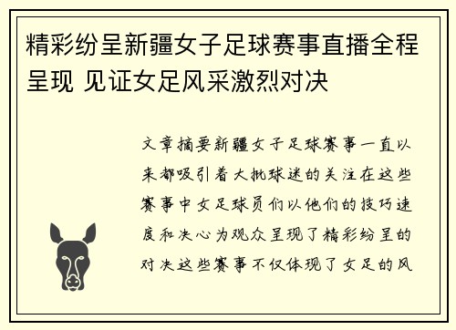 精彩纷呈新疆女子足球赛事直播全程呈现 见证女足风采激烈对决